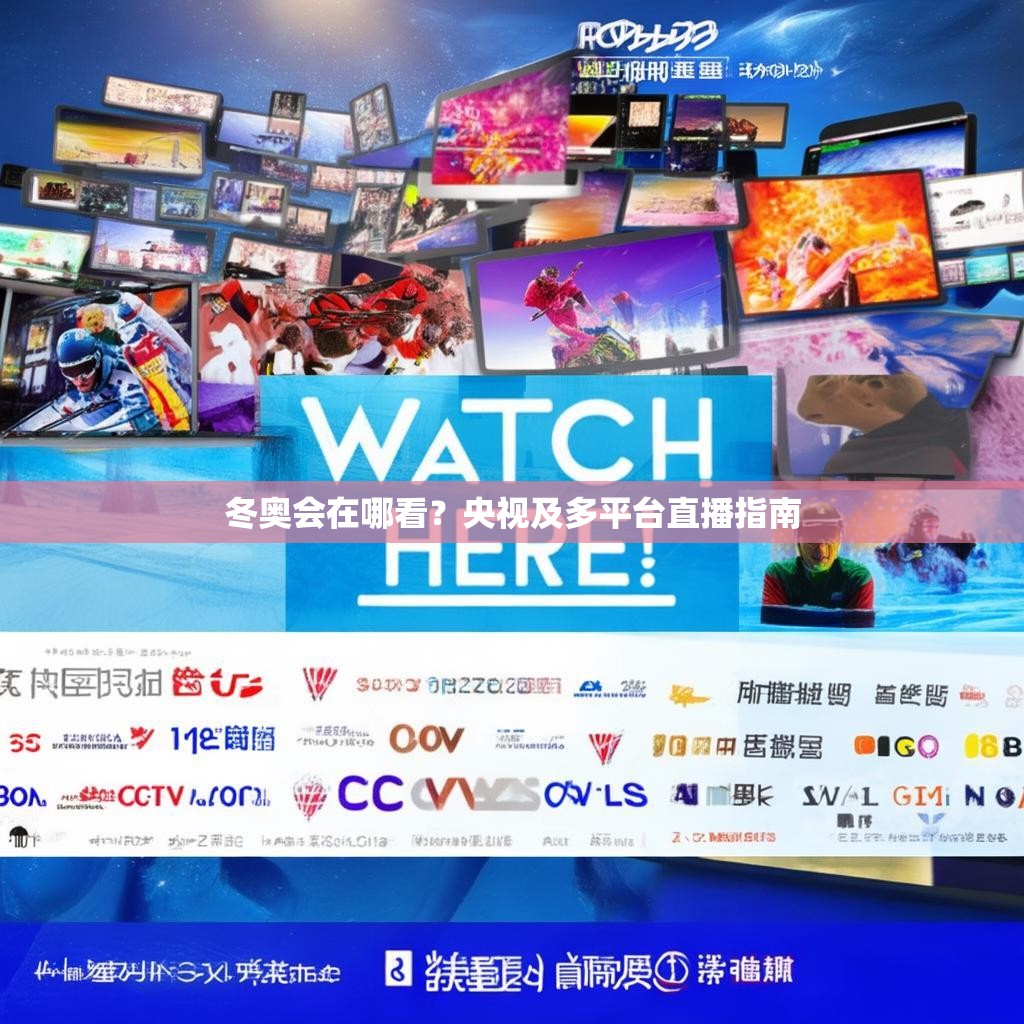 冬奥会在哪看？央视及多平台直播指南