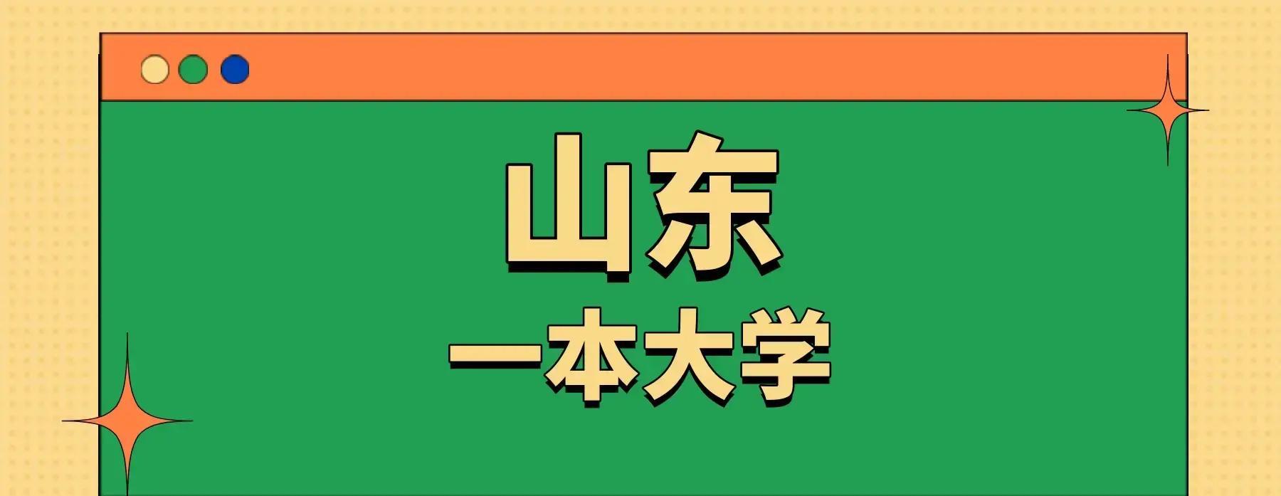 大学录取分数线_2026届山东考生低分上公办一本_山东公办一本大学低分录取情况