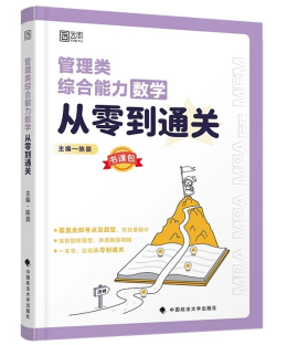 详细阅读:管综199高考备考法:实战策略+避坑指南 管综199高考备考法:实战策略+避坑指南
