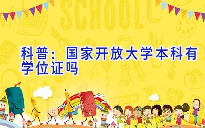 科普：国家开放大学本科有学位证吗